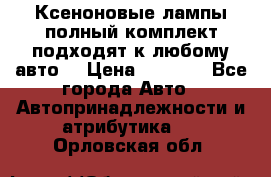 Ксеноновые лампы,полный комплект,подходят к любому авто. › Цена ­ 3 000 - Все города Авто » Автопринадлежности и атрибутика   . Орловская обл.